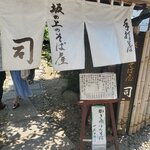 坂の上のそば屋 司 - 