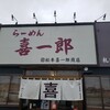 らーめん 喜一郎 札内店