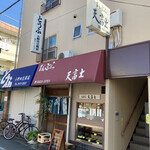 天富士 - 常連である喜びを感じる此処は、 私の行きつけ店だ〜天ぷら編