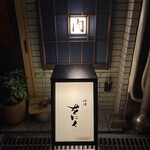 中津をにく - 店の前です