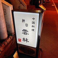 神田 雲林 - 
