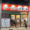 ラーメン濱野家