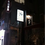 うしごろバンビーナ 恵比寿本店 - 
