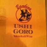 うしごろバンビーナ 恵比寿本店 - 