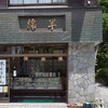 綿半 本店