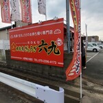 太宰府ぎょうざ 六九 - 外観写真: