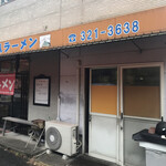 大八ラーメン - 