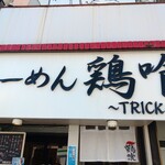 らーめん 鶏喰 - 看板