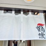 らーめん 鶏喰 - 暖簾