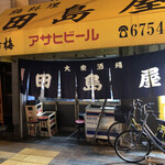 田島屋 - 