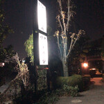 焼肉 手打ちそば 栄養亭 - 