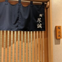 すし尽誠 - 