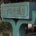 くすのき - 外観