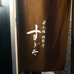 日本橋蛎殻町 すぎた - 