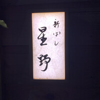 新ばし 星野 - 