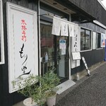 本格手打 もり豊 - 外観