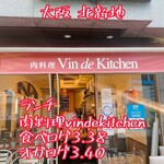 肉料理 Vin de Kitchen - 