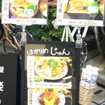 はかりめ じゅん - 新しいメニュー