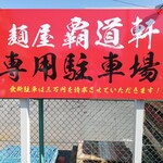 麺屋覇道軒 produced by 竹林苑 - 駐車場