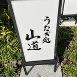 うなぎ処 山道 - 