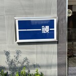 うなぎ処 山道 - 