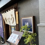 うなぎ処 山道 - 