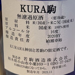 日本酒と創作糠漬 KURARA - KURA駒 無濾過原酒 ラベル裏