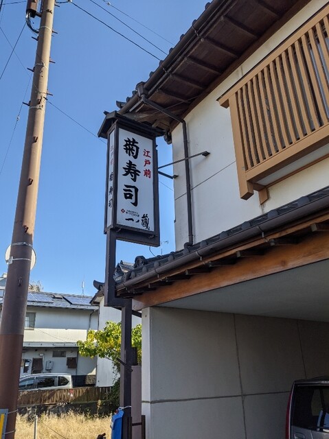 菊寿司 - 岩沼（寿司）の写真