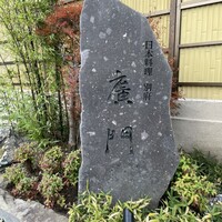 日本料理 別府 廣門 - 