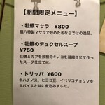 スパイスバル猫六 - 期間限定メニュー