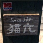 スパイスバル猫六 - 外観