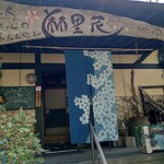 麻里花お食事処 - 