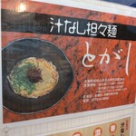 汁なし担々麺とがし - 