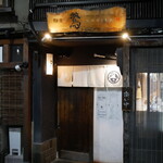 麺屋 鶯 Uguisu - 