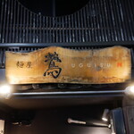 麺屋 鶯 Uguisu - 
