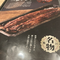 うなぎ四代目菊川 ミッドランドスクエア 名古屋本店 - 