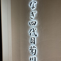 うなぎ四代目菊川 ミッドランドスクエア 名古屋本店 - 