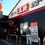 餃子の王将 - 