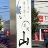 そば処 山