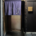 富小路 やま岸 - 