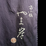 富小路 やま岸 - 