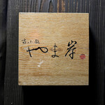 富小路 やま岸 - 