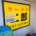 ラーメン二郎 ひばりヶ丘駅前店 - 