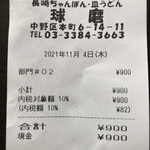 Nagasakichamponsaraudonkuma - ¥900でした