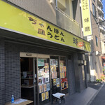 Nagasakichamponsaraudonkuma - 店構え