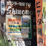 ワイン居酒屋 SHIMOME - 