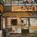 ターリー屋 - 新宿大ガードそばの路地にある老舗チェーン店