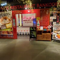 盤古殿 秋葉原UDX店 - 
