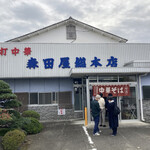 森田屋総本店 - 