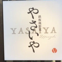 やさいや 鉄板焼野菜 赤坂店 - 